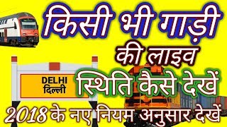 How To Check Train Live Running Status 2018 किसी भी ट्रेन के बारे में जानकारी निकाले [upl. by Lamak235]