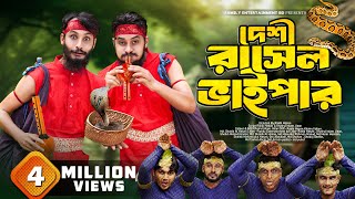 দেশী রাসেলস ভাইপার  Russells Viper  Bangla Funny Video  Family Entertainment bd  Desi Cid [upl. by Leyla]