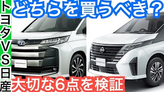 【比較の差がデケエ】新型セレナと新型ノア・ヴォクシー違いは？どっち買う？【内装外装・装備・価格・燃費など】 [upl. by Piks]