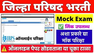 जिल्हा परिषद Mock Exam  zp bharti latest update 2023  zp exam date  zilla parishad exam date 2023 [upl. by Zetneuq]