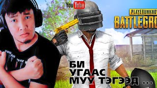 🔴PUBG MOBILE🔴 БИ УГААС МУУ ТЭГЭЭД  🔴 [upl. by Adnirb971]