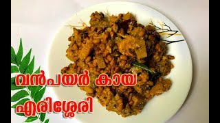 വൻ പയർ കായ എരിശ്ശേരി  Vanpayar Kaya Erissery  Sagis Kitchen  Sadya Recipe [upl. by Ttesil]