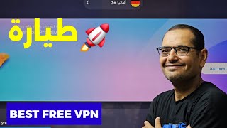 خدمة VPN مجانا 100 😲 من النهاردة مفيش تطبيق هيوقفك  Best Free VPN [upl. by Snashall]