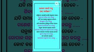 କେବେ କେଉଁ ମନ୍ତ୍ର ପାଠ କରିବେdharmikakatha shorts [upl. by Gemina]