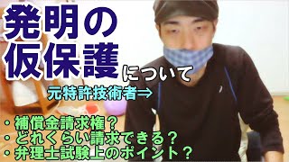 【特許知財ざっくり解説089】補償金請求権（仮保護） [upl. by Scott98]