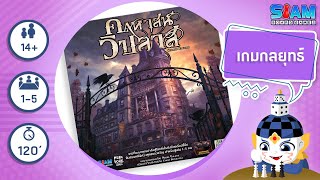 คฤหาสน์วิปลาส Mansion of Madness TH  วิธีการเล่นเบื้องต้น I บอร์ดเกม [upl. by Latnahs]