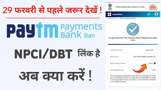 Paytm payments bank ban news Paytm payment bank NPCI DBT link अब क्या करें पैसा आएगा या नहीं। [upl. by Koal207]