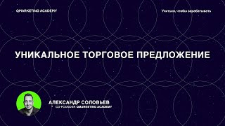 Уникальное торговое предложение или Как делать продающие креативы [upl. by Eiser]