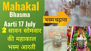 Ujjain ke mahakal aarti bhasma aarti mahakaleshwar ujjain 17 July  mahakal live darshan [upl. by Tova]