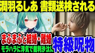 【特大炎上】潤羽るしあ、同棲騒動の相手と結婚＆モラハラ離婚が発覚 まふまふが誹謗中傷の開示請求をしてみたところ……【みけねこ】【ゆっくり解説】 [upl. by Lacram]