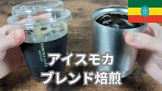 【コーヒー焙煎】自分好みのアイスモカブレンドを焙煎しました【ファミマ コンビニコーヒー】 [upl. by Hanfurd]