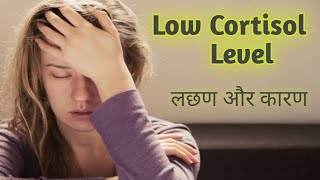 Low cortisol levels  Low cortisol problem [upl. by Ayhay]