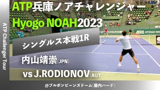 名勝負ダイジェスト【兵庫ノアCH20231R】JRODIONOVAUT vs 内山靖崇積水化学工業 2023 兵庫ノアチャレンジャー シングルス1回戦 [upl. by Coke]