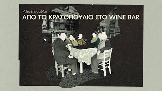 ΚΛΕΙΝΟΝ ΑΣΤΥ  Επ Από Το Κρασοπουλειό Στο Wine Bar [upl. by Karlene46]