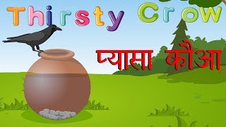 The Thirsty Crow  प्यासा कौआ  Stories in Hindi  Panchatantra Stories in Hindi [upl. by Groos]