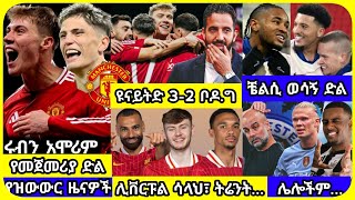 ዩናይትድና ቼልሲ አሸነፉ  አርብ ህዳር 20 ስፖርት ዜና  bisrat Sport mensur abdulkeni Alazar Asgedom tribun Arsenal [upl. by Karia]