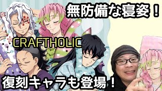 【前編】鬼滅の刃×CRAFTHOLICコラボ 初めて見せる寝姿！【復刻キャラ含めて開封ampレビュー！】 [upl. by Akeim]