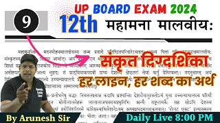 Mahamana Malviya महामना मालवीय Class 12th Sanskrit Digdarshika  Hindi Anuvad UP Board 2024 [upl. by Mccollum]