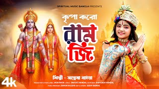 কৃপা করো রাম জি  Kripa Karo Ram Ji  Ram Navami Song 2024  Jai Shree Ram  Anwesha Naiya [upl. by Alleyn732]