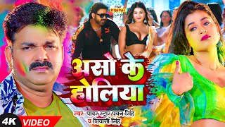 असो के होलिया  Pawan Singh amp Dimpal Singh  Shivani Singh  Bhojpuri New Holi Songs [upl. by Runstadler276]