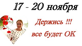 🔴17  20 ноября 🔴 Держись … все будет OK … от Розанна Княжанская [upl. by Brandtr93]