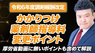 【調剤報酬改定2024】かかりつけ薬剤師指導料 解説 [upl. by Ashil411]