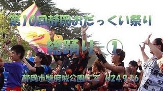 静岡おだっくい祭り総踊り 1 [upl. by Ainit]