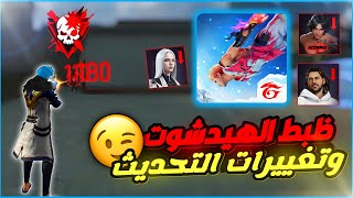 كيف تجيب هيدشوت في فري فاير بعد التحديث  والتغييرات المؤثرة فيديو العودة  🥰 [upl. by Rosalia903]