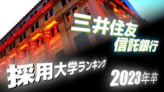 三井住友信託銀行・採用大学ランキング【2023年卒】 [upl. by Bashuk]