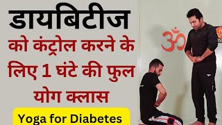 डायबिटीज को कंट्रोल करने के लिए 1 घंटे की योग क्लास  Diabetes Yoga Exercises  Diabetes Control [upl. by Suciram]