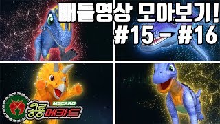 배틀영상 모아보기 15화  16화살타사우루스VS트리케라톱스  딜로포사우루스VS크로노사우루스 [upl. by Staford69]