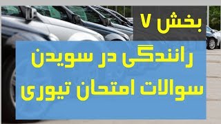 Körkort teoriprov dari بخش هفتم  سوالات امتحان گواهینامه به زبان فارسی دری [upl. by Nikolaus]