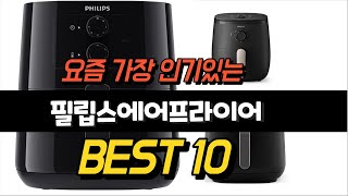 2023년 8월 필립스에어프라이어 제품 추천순위 TOP10 [upl. by Keyte]