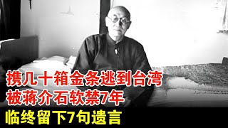 携几十箱金条逃到台湾，晚年因反对蒋介石被软禁7年，临终留下7句遗言，死后无子女祭拜【历史档案】 [upl. by Owens360]