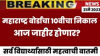 🛑LATEST UPDATE  SSC 10th RESULT  10th RESULT DATE 2023 BOARDS  maharashtra 10th board result 2023 [upl. by Beore]