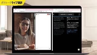 ポケトーク ライブ通訳 【SNSライブ】｜POCKETALKポケトーク [upl. by Yssirc]