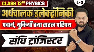 संधि ट्रांजिस्टर  Junction Transistor in Hindi  अर्धचालक इलेक्ट्रॉनिकी Class 12 Physics  Lec3 [upl. by Merari]