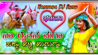 ನಾ ರೈತನ ಮಗ ಪಕ್ಕಾ ಹಳ್ಳಿ ಹುಡುಗಾ ಕನ್ನಡ ಡಿಜೆ ಸಾಂಗ್ 💥 Kannada DJ Remix song 💫 dj mix 💥 DJ song 💫 dj remix [upl. by Leverett960]