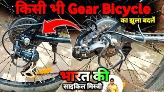 How To install Gear Derailleur Rear Derailleur Installation किसी भी Gear Bicycle का झूला कैसे बदलें [upl. by Modesta]