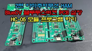 BlueDV 블루투스버젼 만들기 PCB 실장 및 HC05 프로그램 아마추어무선HAM블루디브이 [upl. by Olive]