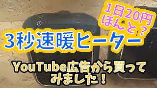 【通販人柱】YouTubeから怒られる？広告で買った節電ヒーターをレビュー！燃料高騰、節電対策♪通販 [upl. by Carman479]