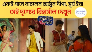 একই গানে নাচলেন অর্জুন দীপা সেই দৃশ্যের রিহার্সাল দেখুন  অনুরাগেরছোঁয়া  banglanatok [upl. by Eire690]