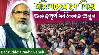 মহিলাদেরকে নিয়ে ওয়াজ। Moulana Badruddoja Nadvi SahebBadruddoja NadviNadvi Saheb JalsaNew Jalsa [upl. by Ecnav]