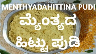 MENTHYADAHITTINA PUDI BY MTB ALL IN ONE CHANNEL RECIPE OF MENTHE HITTU [upl. by Sidwohl427]