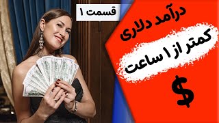 کسب درآمد دلاری از ایران کمتر از ۱ ساعت قسمت ۱ [upl. by Yeorgi]