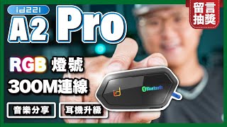 CP值王者 id221 A2 Pro 開箱｜音質提升、音樂共享、RGB炫彩燈、300公尺對講｜人頭耳機音質實測 只要1495元！！ [upl. by Aylsworth]