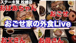 プライベート配信Live おごせ家の外食 [upl. by Rainger]