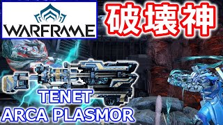 【Warframe】鋼も余裕！『TENET ARCA PLASMOR』で攻略【2022年 武器ビルド】 [upl. by Lotsirb]