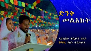 ቅዱስ እስጢፋኖስ ዓመታዊ ክብረ በዓል አርቲስት ዋውሲህን በላይ amp ገጣሚ ሄለን ፋታሁን new 2024 [upl. by Digirb]