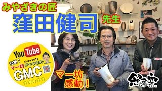 【元祖マー坊チャンネルNo98】 「照葉窯」みやざきの匠 窪田健司編 宮崎県都城市 [upl. by Enilauqcaj]